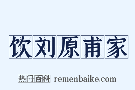 饮刘原甫家是什么意思的图片
